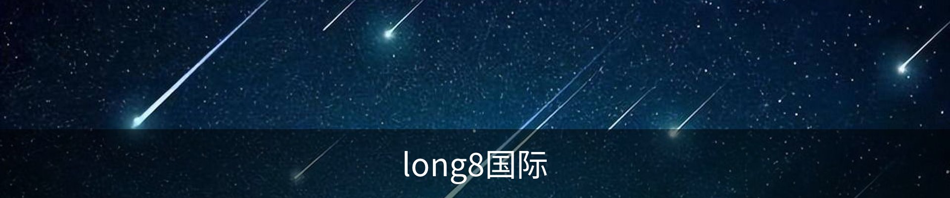 long8-龙8(国际)唯一官方网站